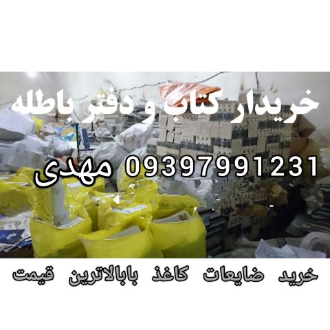 ضایعات کاغذ کتاب مجله روزنامه