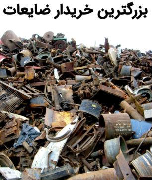 خریدضایعات اهن الات و..
