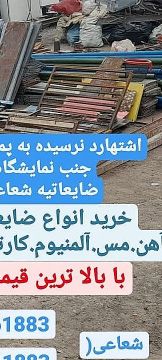 خرید انواع ضایعات آهن وغیره