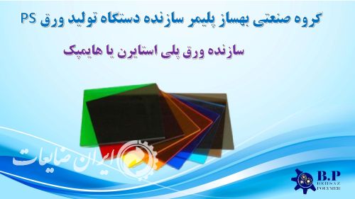 سازنده دستگاه تولید ورق PS و تولیدورق آن