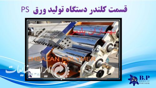 سازنده دستگاه تولید ورق PS و تولیدورق آن