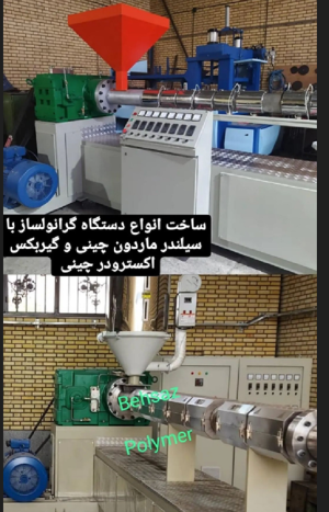 دستگاه گرانول عدسی و گرانول ساز رشته ای