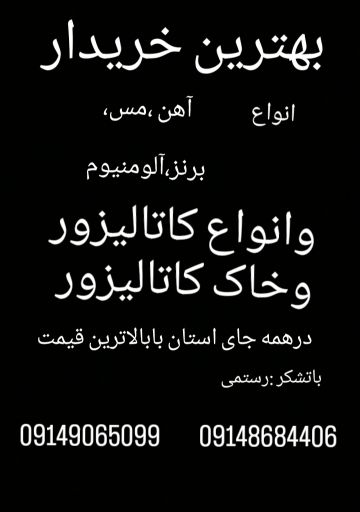 خریدار انواع آهن مس برنز آلومنیوم وکاتالیزور