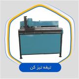 دستگاه تیغه تیز کن