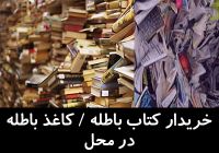 خریدار انواع کتاب و کاغذ باطله