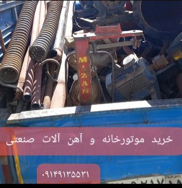 خرید ضایعات و آهن آلات صنعتی