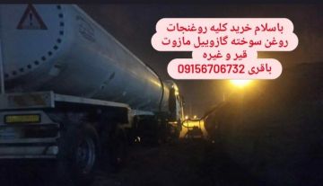 خریدار کلیه روغنجات گازوییل سوخته مازوت