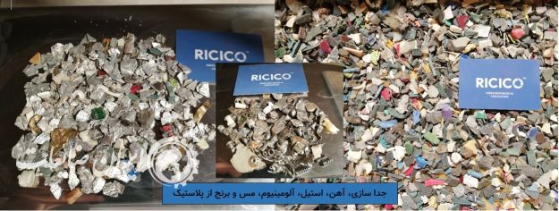 دستگاه جداکننده آلومینیوم، مس، برنج و ..