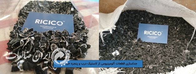 دستگاه جداکننده آلومینیوم، مس، برنج و ..