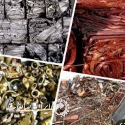 خرید ضایعات اهن مس برنج الومینیوم سرب درب و پنجره
