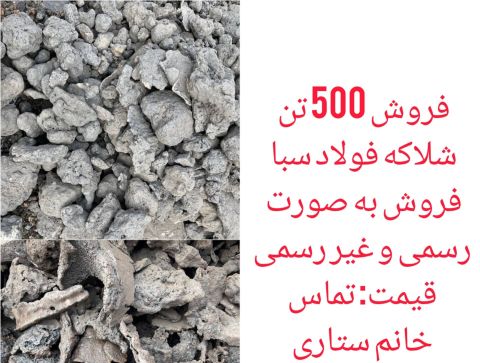 فروش شلاکه فولاد سبا اصفهان
